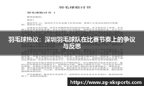 羽毛球热议:深圳羽毛球队在比赛节奏上的争议与反思