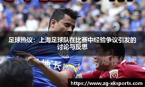 足球热议:上海足球队在比赛中经验争议引发的讨论与反思