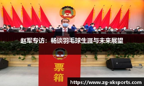 赵军专访:畅谈羽毛球生涯与未来展望