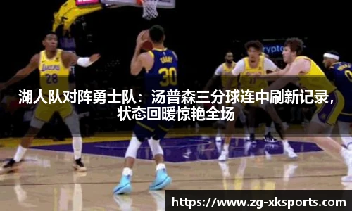 湖人队对阵勇士队:汤普森三分球连中刷新记录,状态回暖惊艳全场