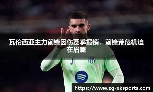 瓦伦西亚主力前锋因伤赛季报销,前锋荒危机迫在眉睫