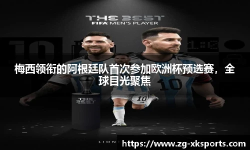 梅西领衔的阿根廷队首次参加欧洲杯预选赛,全球目光聚焦