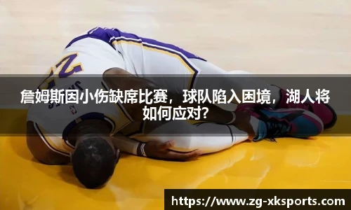 詹姆斯因小伤缺席比赛,球队陷入困境,湖人将如何应对?