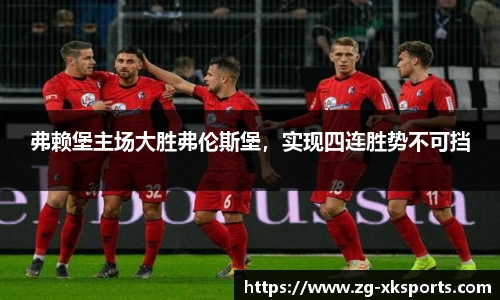 弗赖堡主场大胜弗伦斯堡,实现四连胜势不可挡