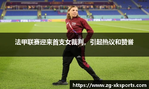 法甲联赛迎来首支女裁判,引起热议和赞誉