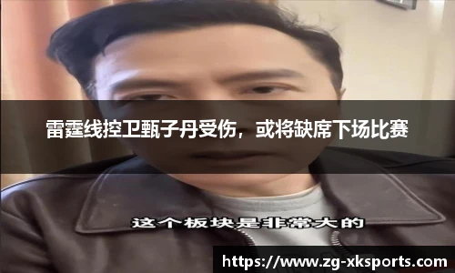 雷霆线控卫甄子丹受伤,或将缺席下场比赛