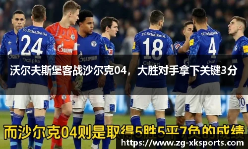 沃尔夫斯堡客战沙尔克04,大胜对手拿下关键3分