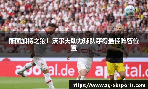 斯图加特之狼！沃尔夫助力球队夺得最佳阵容位置