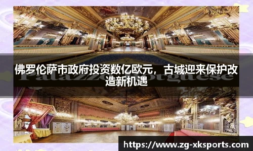 佛罗伦萨市政府投资数亿欧元，古城迎来保护改造新机遇