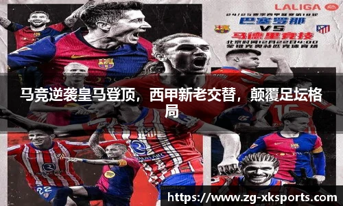 马竞逆袭皇马登顶,西甲新老交替,颠覆足坛格局