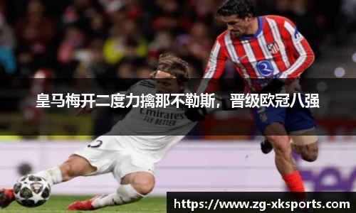 皇马梅开二度力擒那不勒斯，晋级欧冠八强