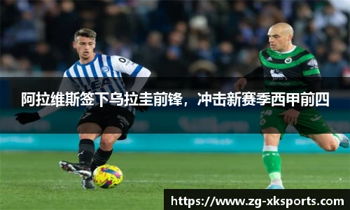阿拉维斯签下乌拉圭前锋,冲击新赛季西甲前四
