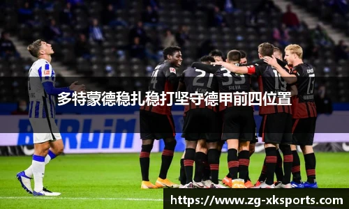多特蒙德稳扎稳打坚守德甲前四位置