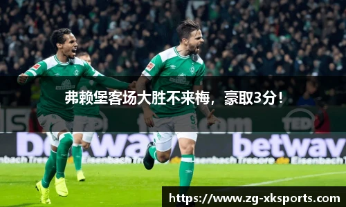 弗赖堡客场大胜不来梅,豪取3分!