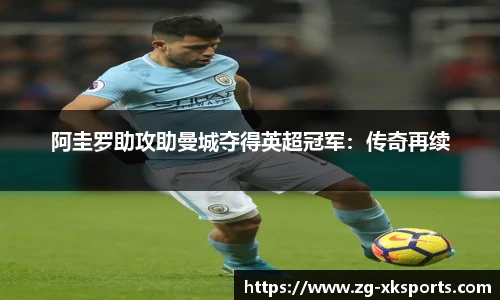 阿圭罗助攻助曼城夺得英超冠军：传奇再续