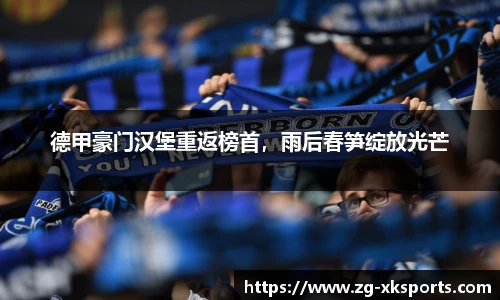 德甲豪门汉堡重返榜首,雨后春笋绽放光芒