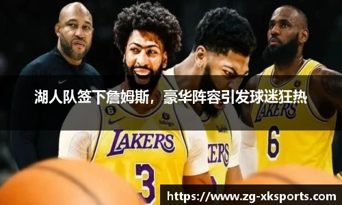 湖人队签下詹姆斯,豪华阵容引发球迷狂热