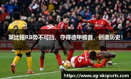 莱比锡RB势不可挡,夺得德甲榜首,创造历史!
