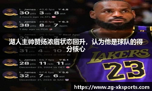 湖人主帅赞扬浓眉状态回升，认为他是球队的得分核心