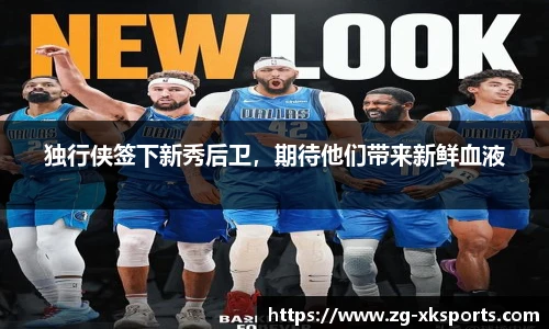 独行侠签下新秀后卫,期待他们带来新鲜血液