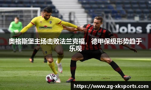 奥格斯堡主场击败法兰克福,德甲保级形势趋于乐观