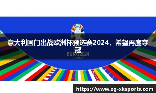 意大利国门出战欧洲杯预选赛2024,希望再度夺冠