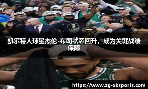 凯尔特人球星杰伦-布朗状态回升，成为关键战绩保障