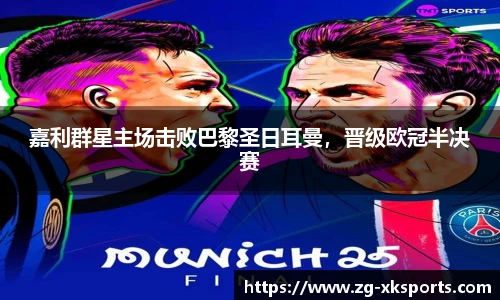 嘉利群星主场击败巴黎圣日耳曼，晋级欧冠半决赛