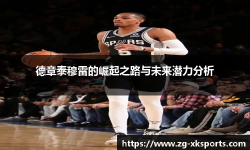 德章泰穆雷的崛起之路与未来潜力分析