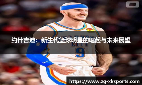 约什吉迪:新生代篮球明星的崛起与未来展望