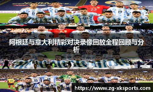 阿根廷与意大利精彩对决录像回放全程回顾与分析