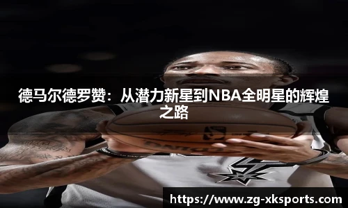 德马尔德罗赞:从潜力新星到NBA全明星的辉煌之路