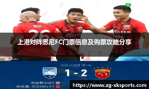 上港对阵悉尼FC门票信息及购票攻略分享