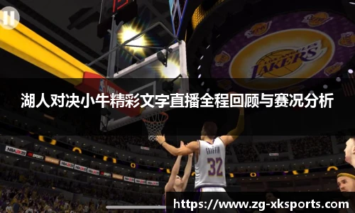 湖人对决小牛精彩文字直播全程回顾与赛况分析