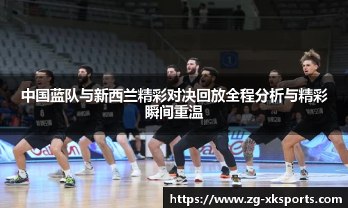 中国蓝队与新西兰精彩对决回放全程分析与精彩瞬间重温
