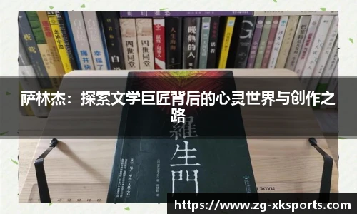 萨林杰：探索文学巨匠背后的心灵世界与创作之路