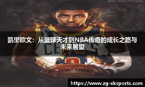 凯里欧文：从篮球天才到NBA传奇的成长之路与未来展望