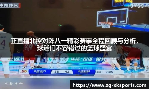 正直播北控对阵八一精彩赛事全程回顾与分析,球迷们不容错过的篮球盛宴