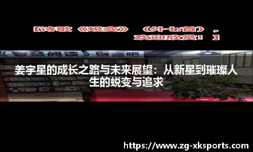 姜宇星的成长之路与未来展望：从新星到璀璨人生的蜕变与追求