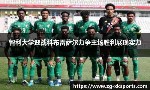 智利大学迎战科布雷萨尔力争主场胜利展现实力
