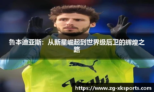 鲁本迪亚斯:从新星崛起到世界级后卫的辉煌之路