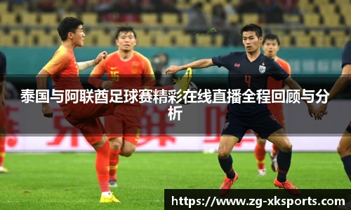 泰国与阿联酋足球赛精彩在线直播全程回顾与分析