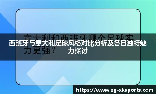 西班牙与意大利足球风格对比分析及各自独特魅力探讨