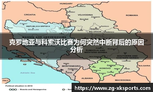 克罗地亚与科索沃比赛为何突然中断背后的原因分析